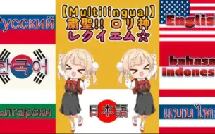 Download Video: 【多语言】 肃清!! 萝莉神的安魂曲【Multilingual】