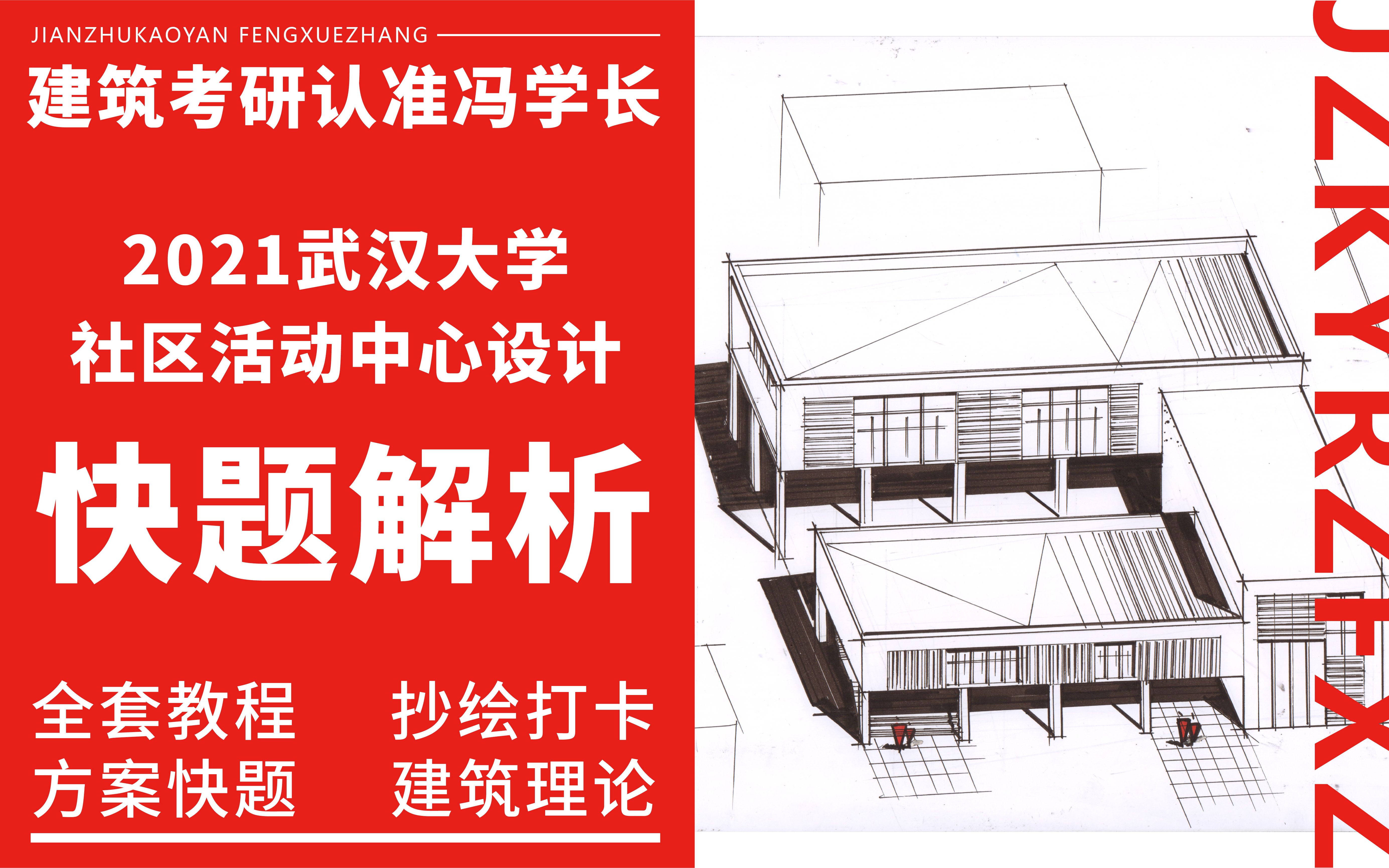 【状元绘】2021武汉大学社区活动中心设计哔哩哔哩bilibili