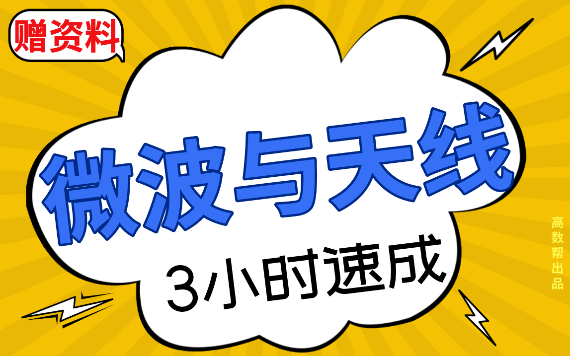 [图]【微波与天线】微波技术与天线期末考试速成课，不挂科！！#高数帮