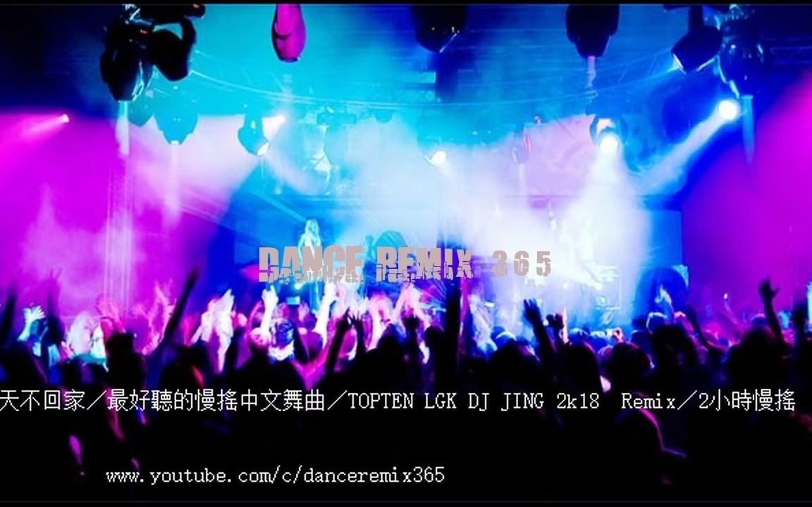 [图]今天不回家／最好聽的慢搖中文舞曲／TOPTEN LGK DJ JING 2k18 Remix／2小時慢搖