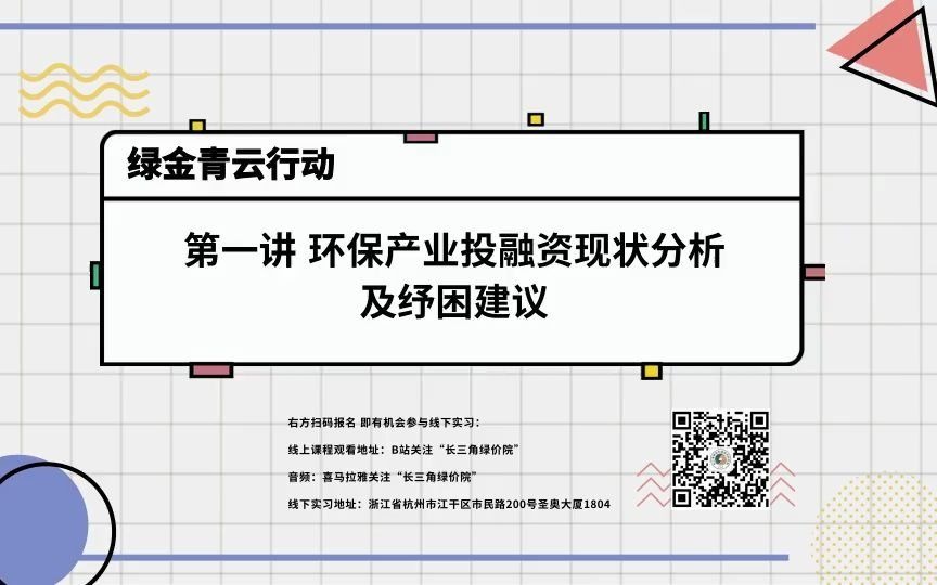 “绿金青云行动3.0”| 6.1 环保产业投融资现状分析及纾困建议哔哩哔哩bilibili