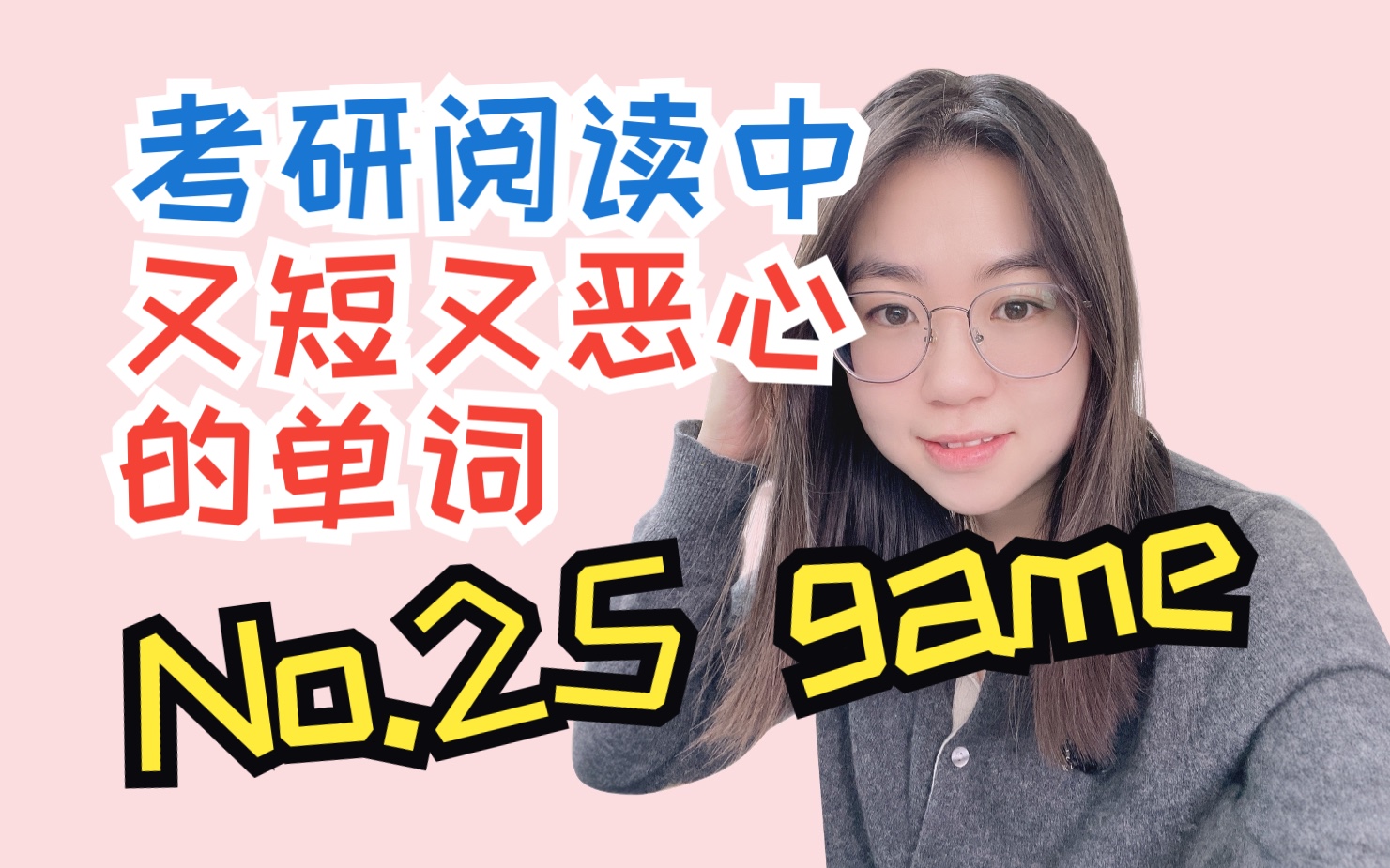 【考研词汇熟词僻义】又短又恶心的单词 No.25 game哔哩哔哩bilibili