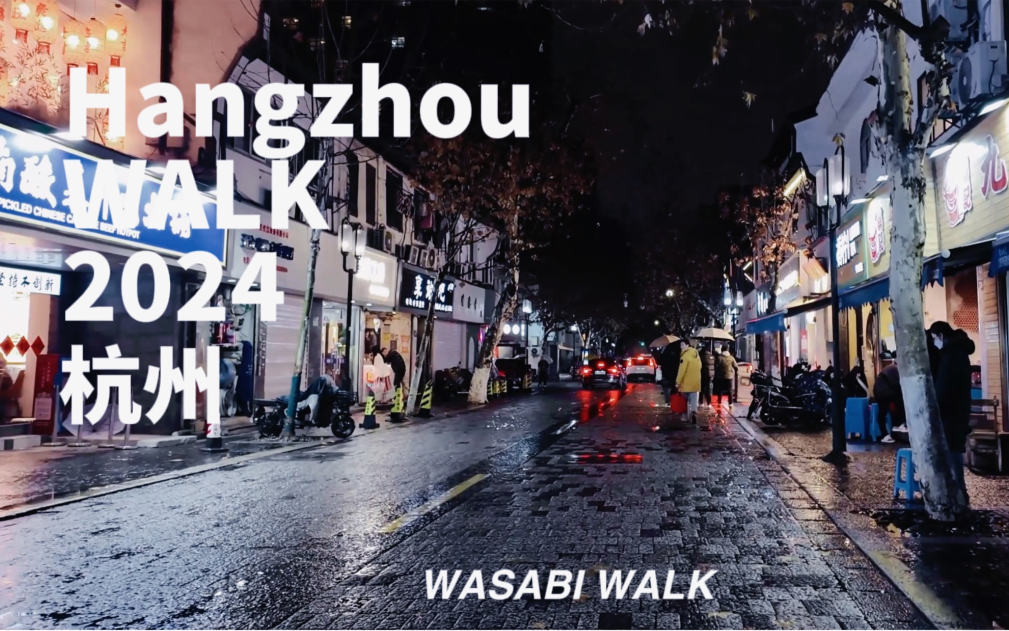 HangZhou Walk|杭州中山中路到湖滨银泰雨中散步趣, 上城区生活历史片区到商业区的雨中漫步 | 沉浸式 环境音 2024[4K]长视频版本哔哩哔哩bilibili