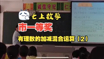 Download Video: 【市一等奖】优质课七上有理数的加减混合运算运算律的应用北师大版数学