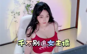 Descargar video: 刘飞儿：千万别追女主播，别碰！