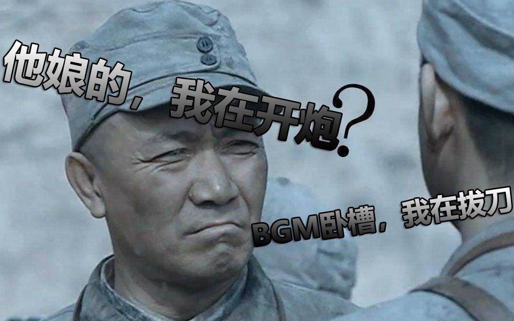 李云龙:他娘的,我在开炮!