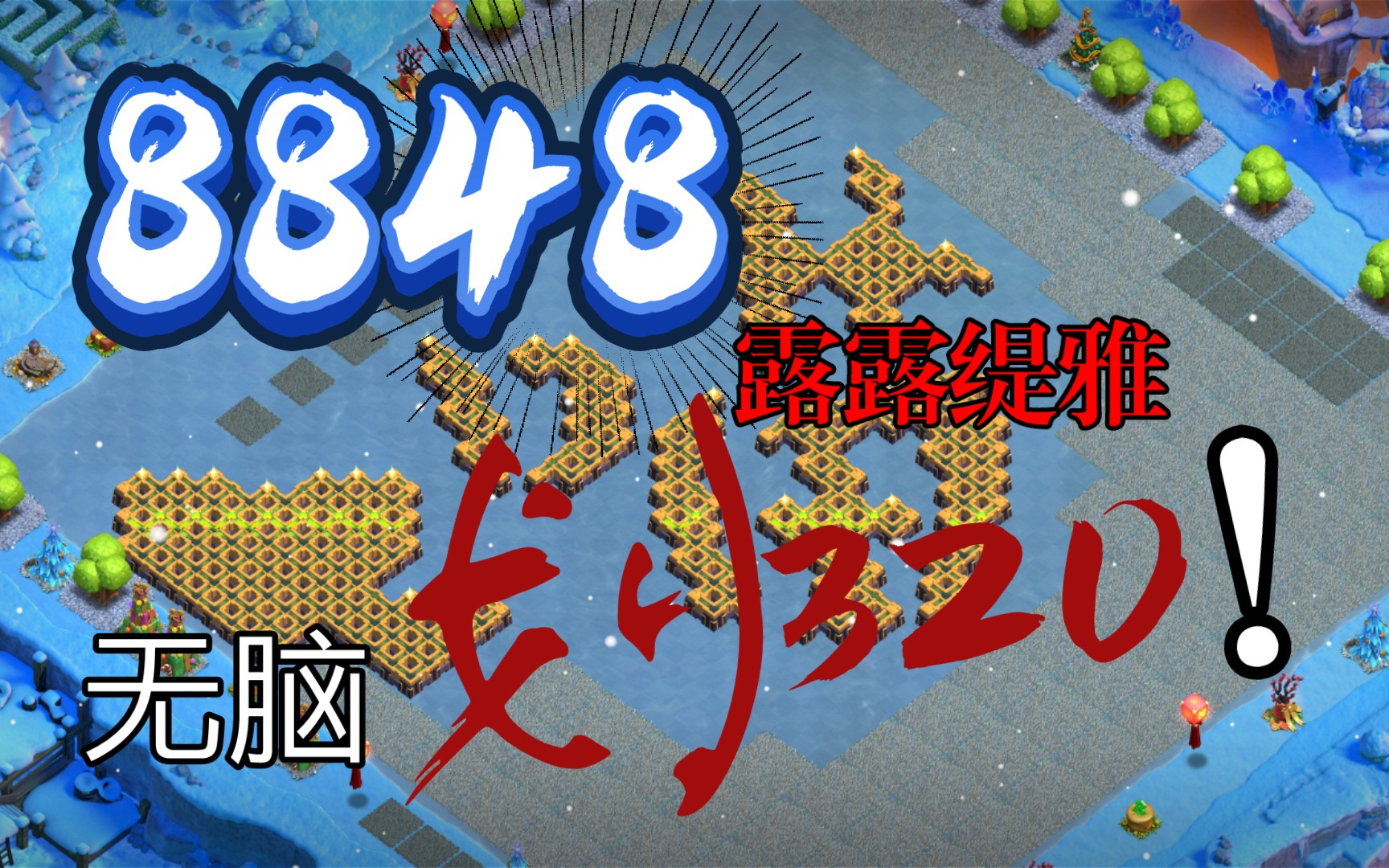 【露露缇雅】传奇8848怒锤320杯部落冲突