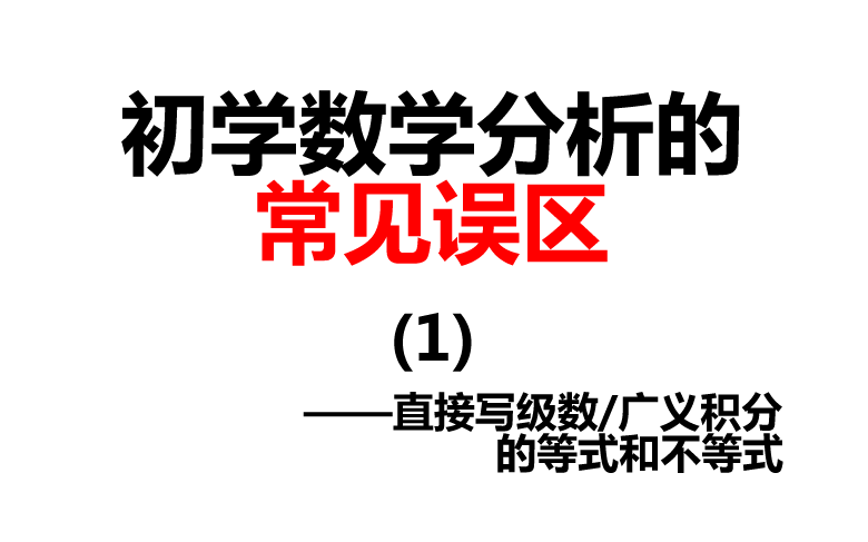 [图]【数学分析】常见误区(1)——直接写级数/广义积分的等式和不等式