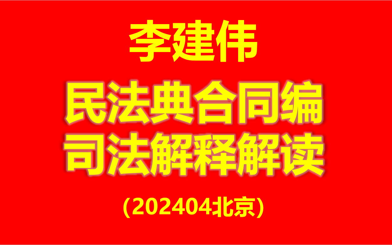 【2024最新完整版】李建伟民法典合同编司法解释解读 (送李建伟新公司法评注电子书)哔哩哔哩bilibili