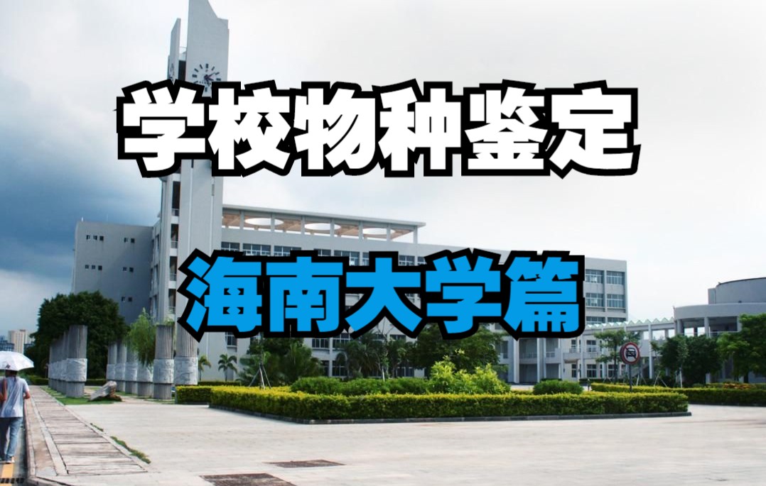 [图]学校内物种鉴定——海南大学篇