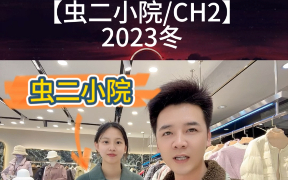 【虫二小院/CH2】2023冬上新,直播间火爆品牌!流量神货,新鲜撤柜,爆单服装尾货折扣批量走份出货哔哩哔哩bilibili