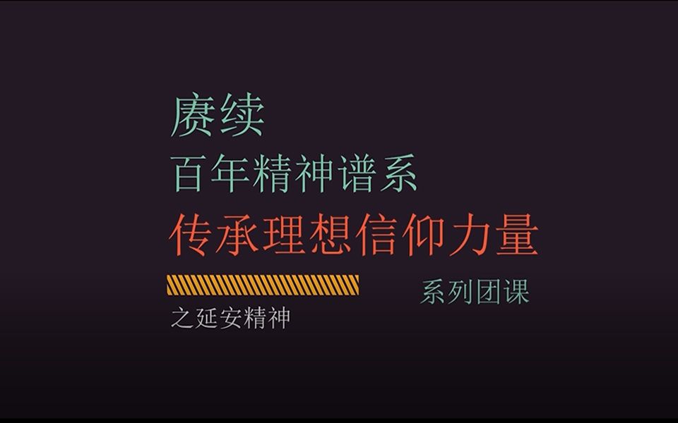 ”赓续百年精神谱系,传承理想信仰力量“系列团课之延安精神哔哩哔哩bilibili