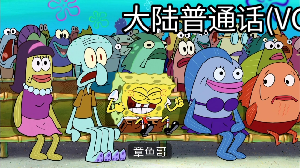 不同配音的海绵宝宝:赞啦!