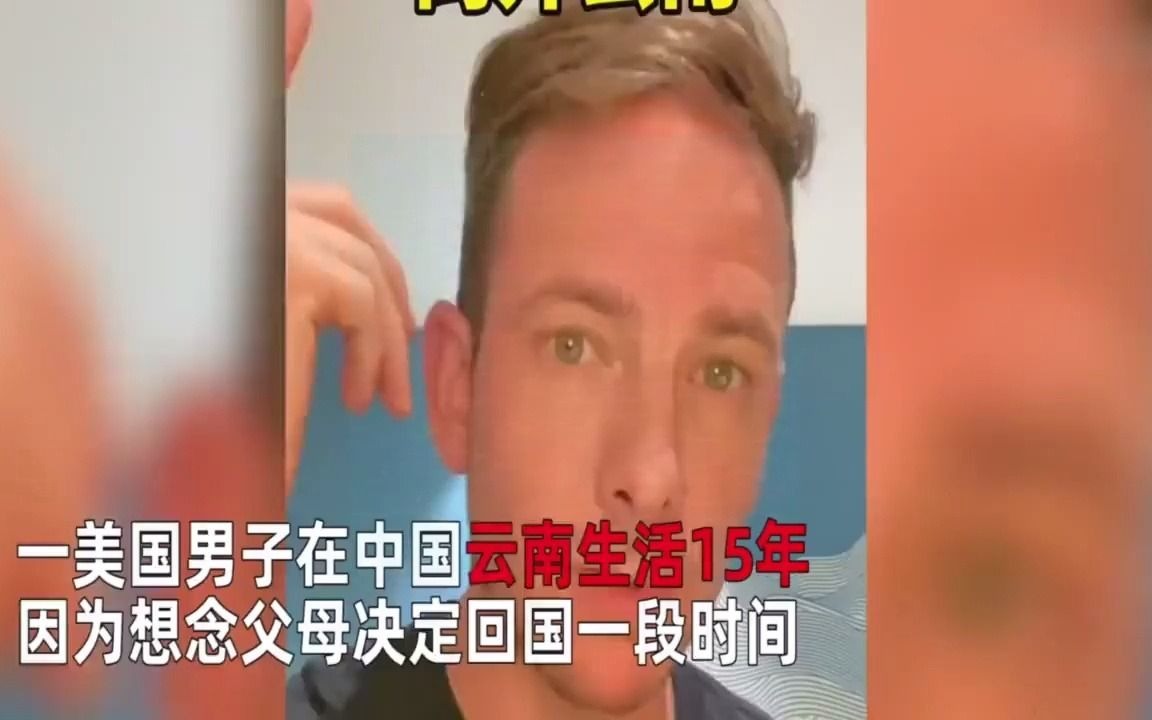 男子中国待15年回国,遇“老乡”说云南方言,口音标准“太板扎”哔哩哔哩bilibili