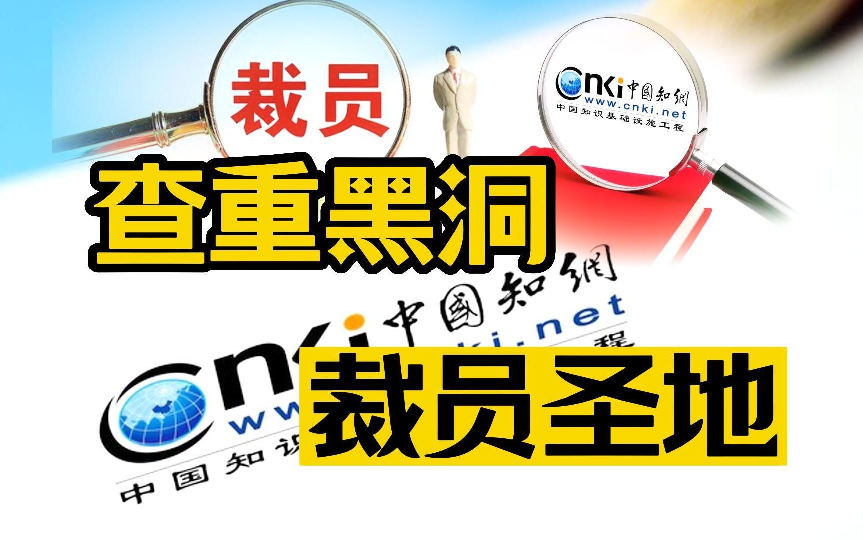 知网终于把作者学生读者其他平台和自家员工得罪了个遍哔哩哔哩bilibili