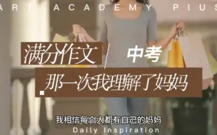 Video herunterladen: 中考满分作文：那一次，我理解了妈妈