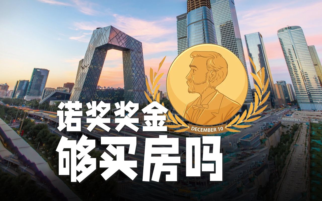得了诺奖，奖金够在北京买套房吗？