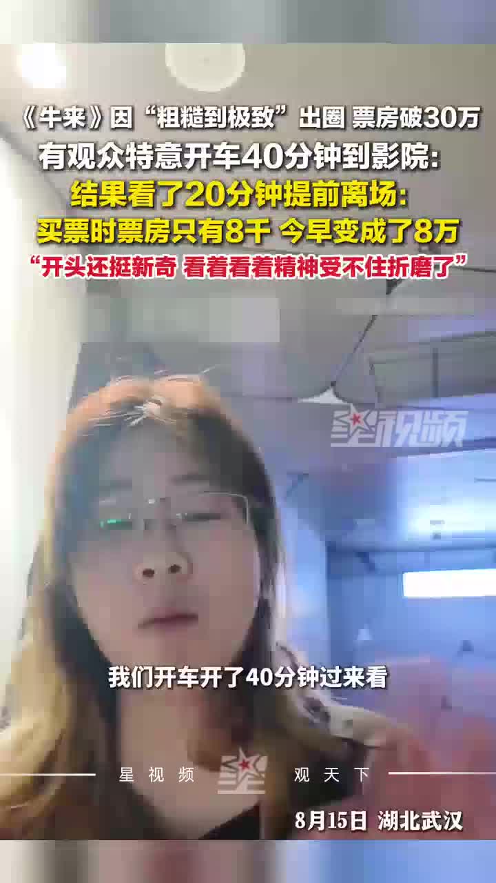 观众特意开车40分钟看《牛来》：看着看着精神受不住了，提前离场