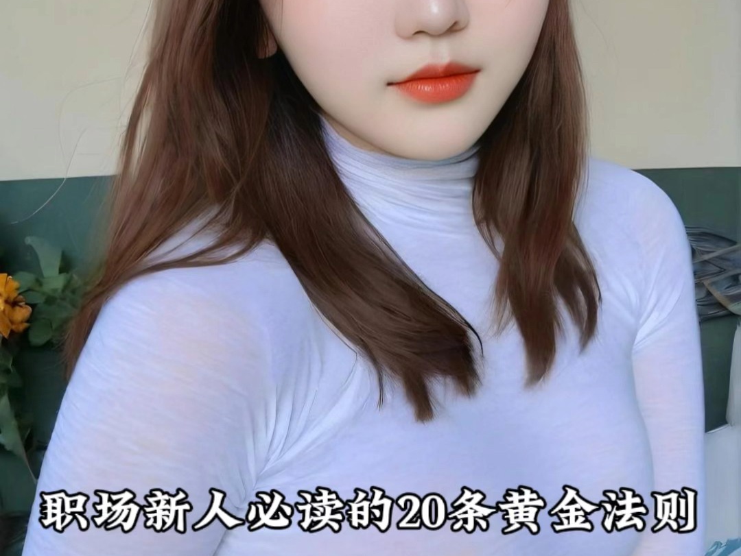 职场新人必读的20条黄金法则