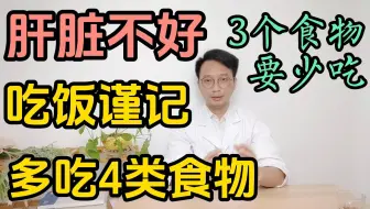 肝脏不好的人吃饭谨记3个不吃、4样多吃！排毒素，肝脏越来越健康舒服。