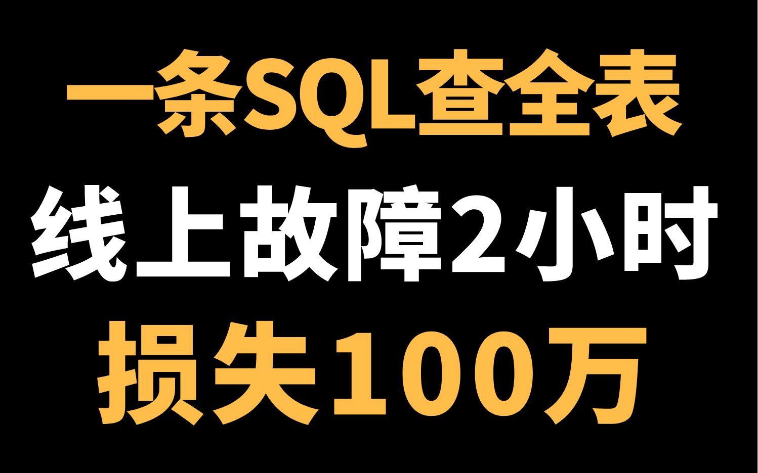 【故障复盘】一条SQL查全表!支付系统故障2小时,老板损失100万.原来mybatis 使用不当导致 | 问题定位 | 优化思路哔哩哔哩bilibili