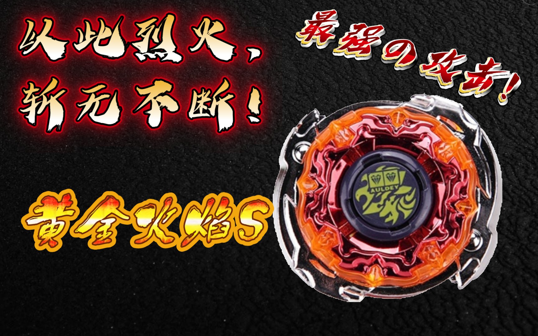 "飓风一代最强攻击型!黄金火焰s测评!