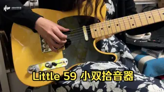 Download Video: Little 59 小双拾音器 Tele 安装记录 太和乐器