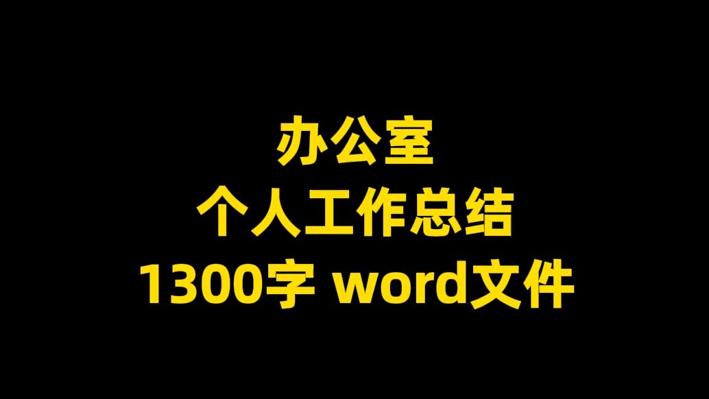 办公室 个人工作总结范文,1300字,word文件哔哩哔哩bilibili