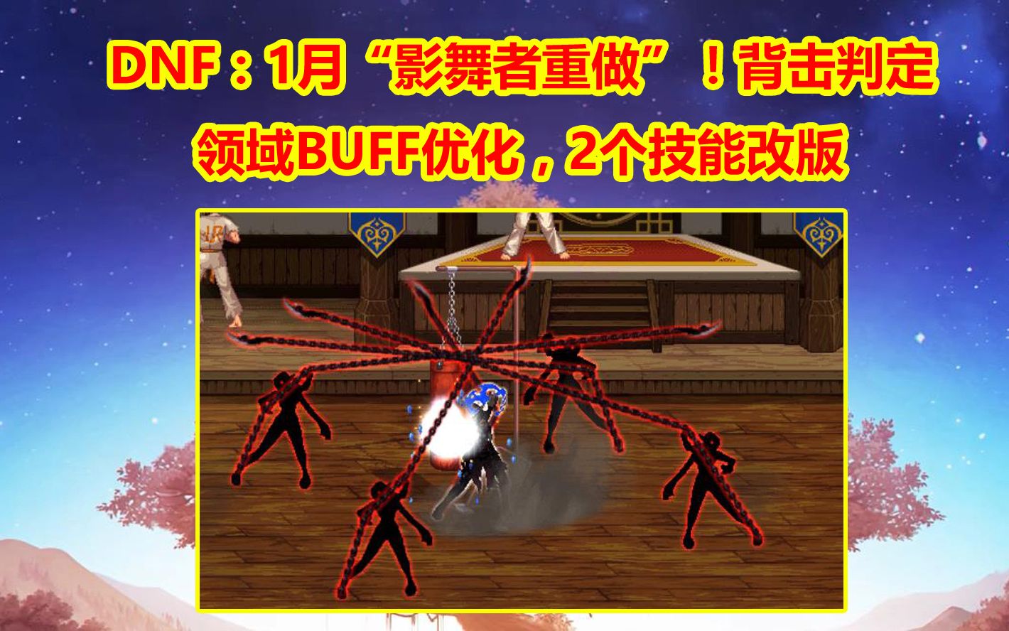 DNF:1月“影舞者重做”!背击判定+领域BUFF优化,2个技能改版网络游戏热门视频