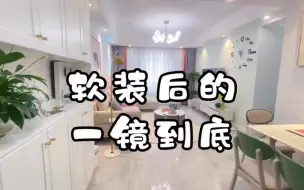 Download Video: 久违的一镜到底来啦，套内70平，硬装9W，入住15W的家