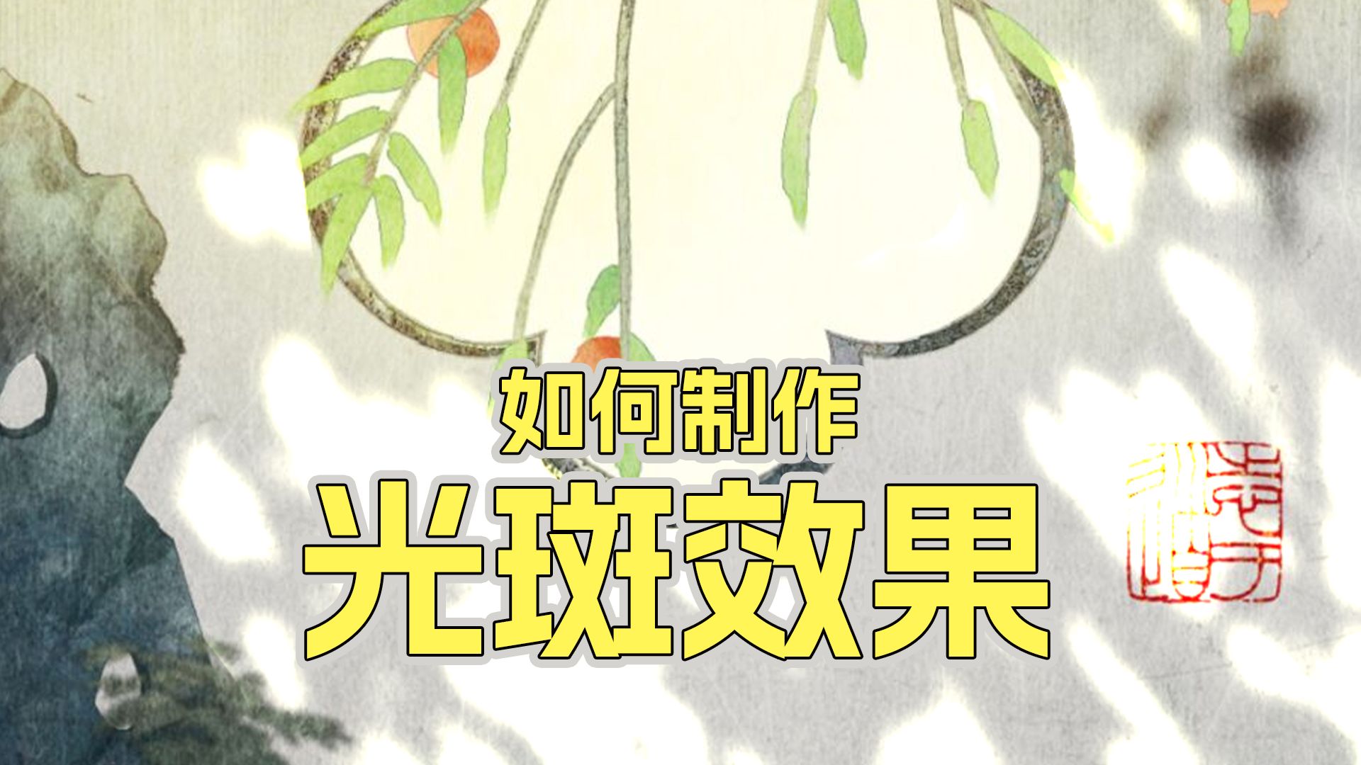 如何制作光斑效果