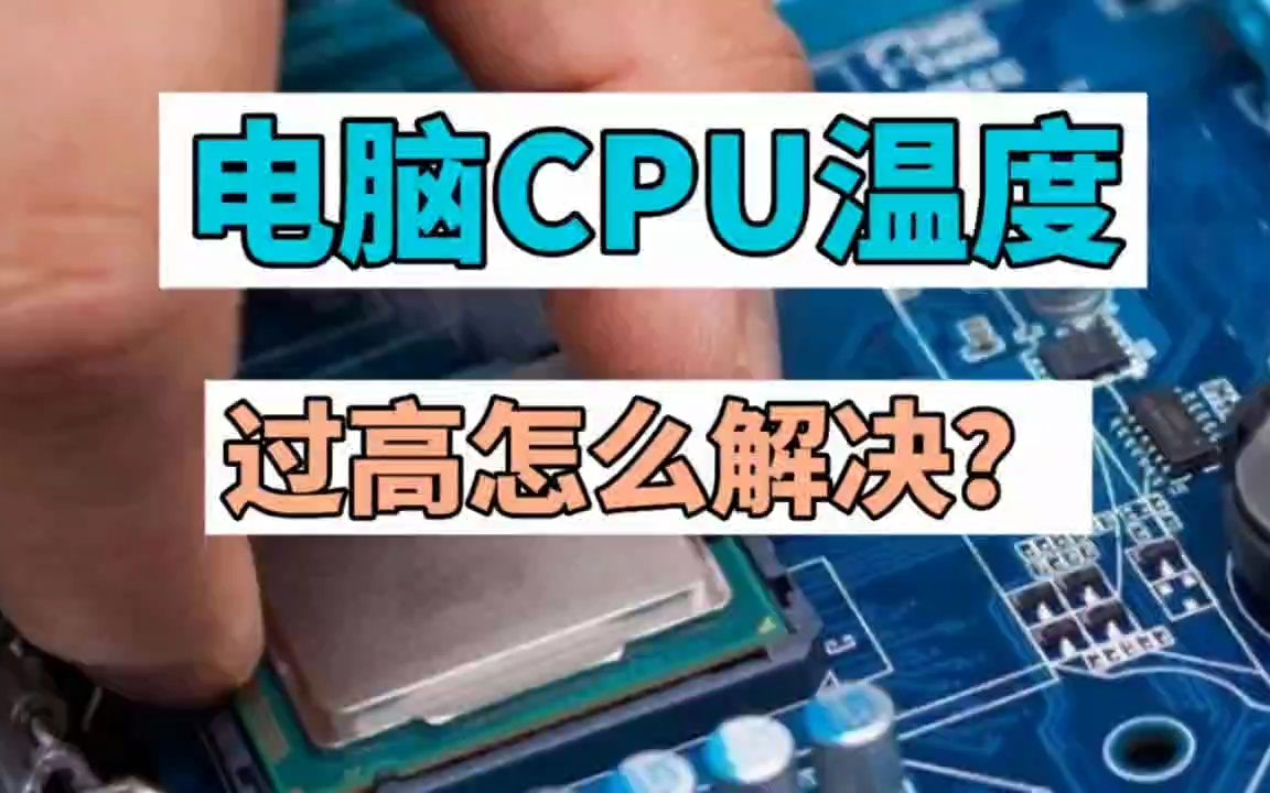 电脑CPU温度过高怎么解决?哔哩哔哩bilibili