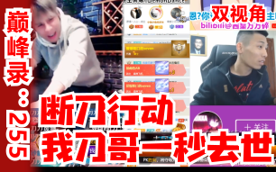 [图]【PK宝宝】“今晚！代号！断刀行动！”我刀哥一秒去世哈哈哈哈