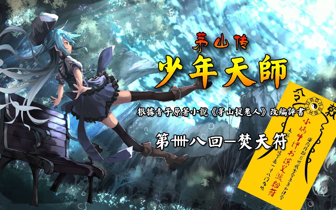 少年天师第卌八回焚天符