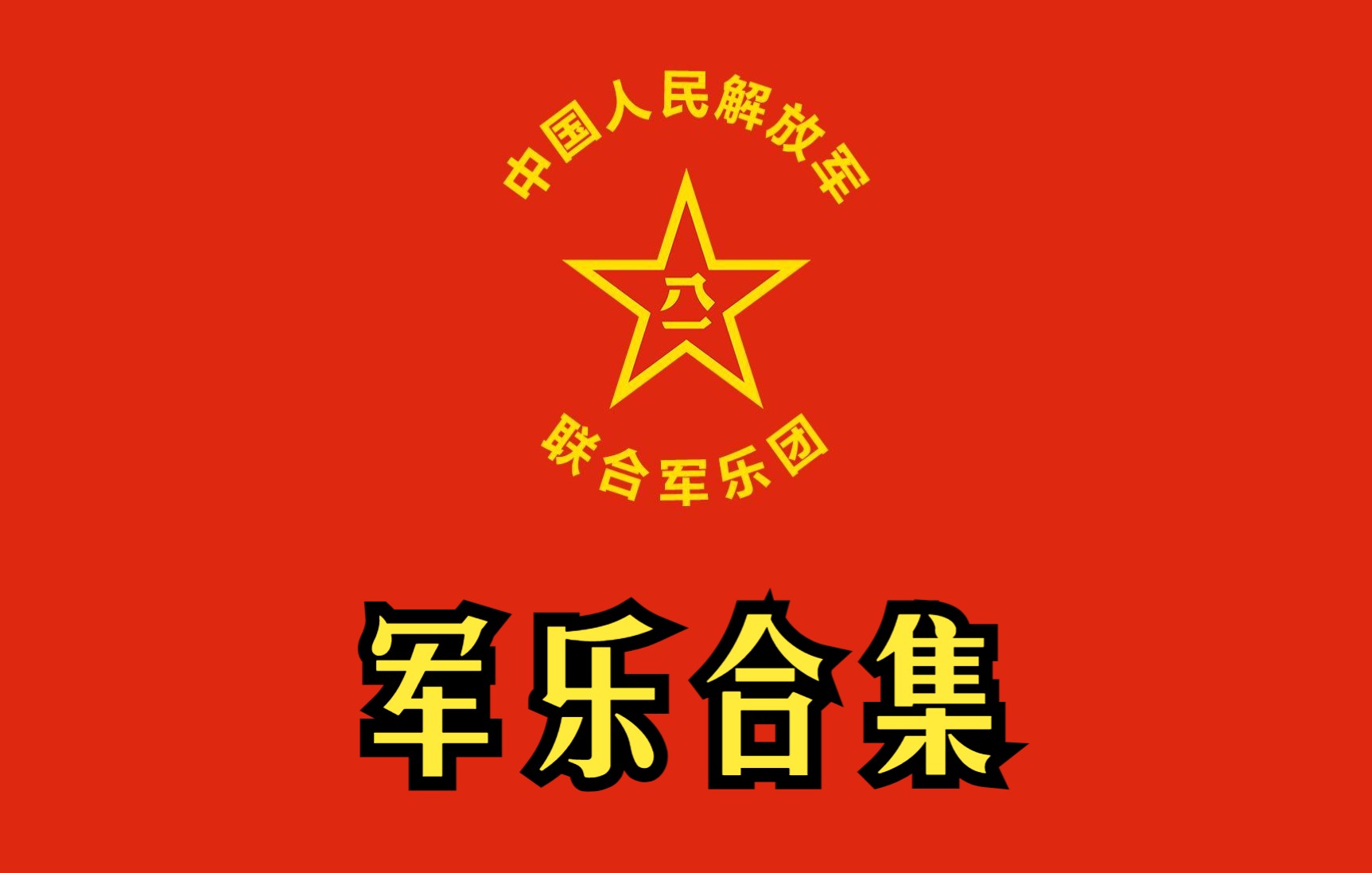 【作业用】中国人民解放军军乐合集【纯音乐】哔哩哔哩bilibili