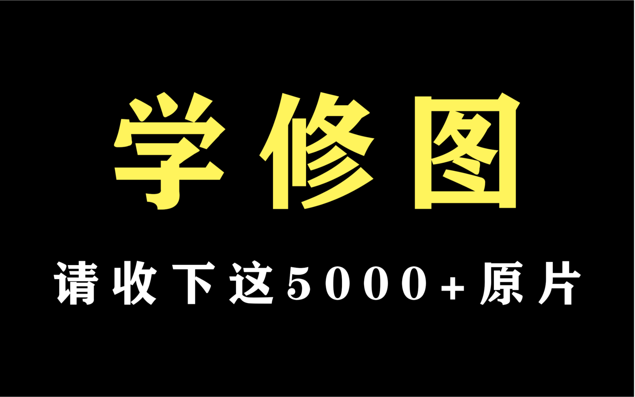 【修图小白必备】超5000张原片+万字PSD修图教程(素材/原片/教程)哔哩哔哩bilibili