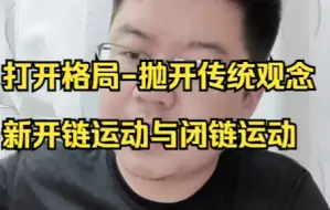 Video herunterladen: 什么是开链和闭链运动