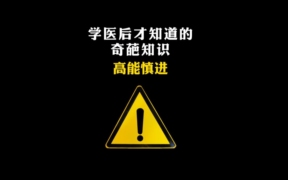 [图]周围人都说，自从我学了医后，人都变得跟之前不一样了.....