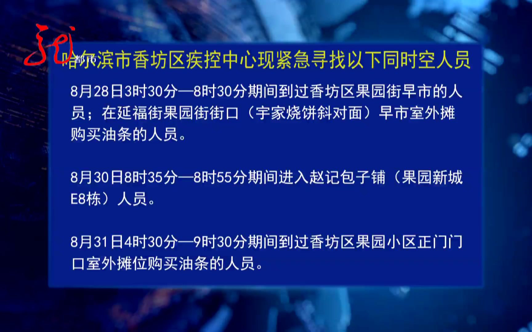 9月2日 哈尔滨市香坊区、南岗区疾控中心紧急寻人哔哩哔哩bilibili