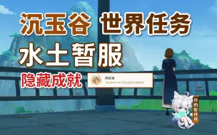 Download Video: 【原神】水土暂服/隐藏成就《同流者》/原神4.4/沉玉谷/璃月4.4世界任务