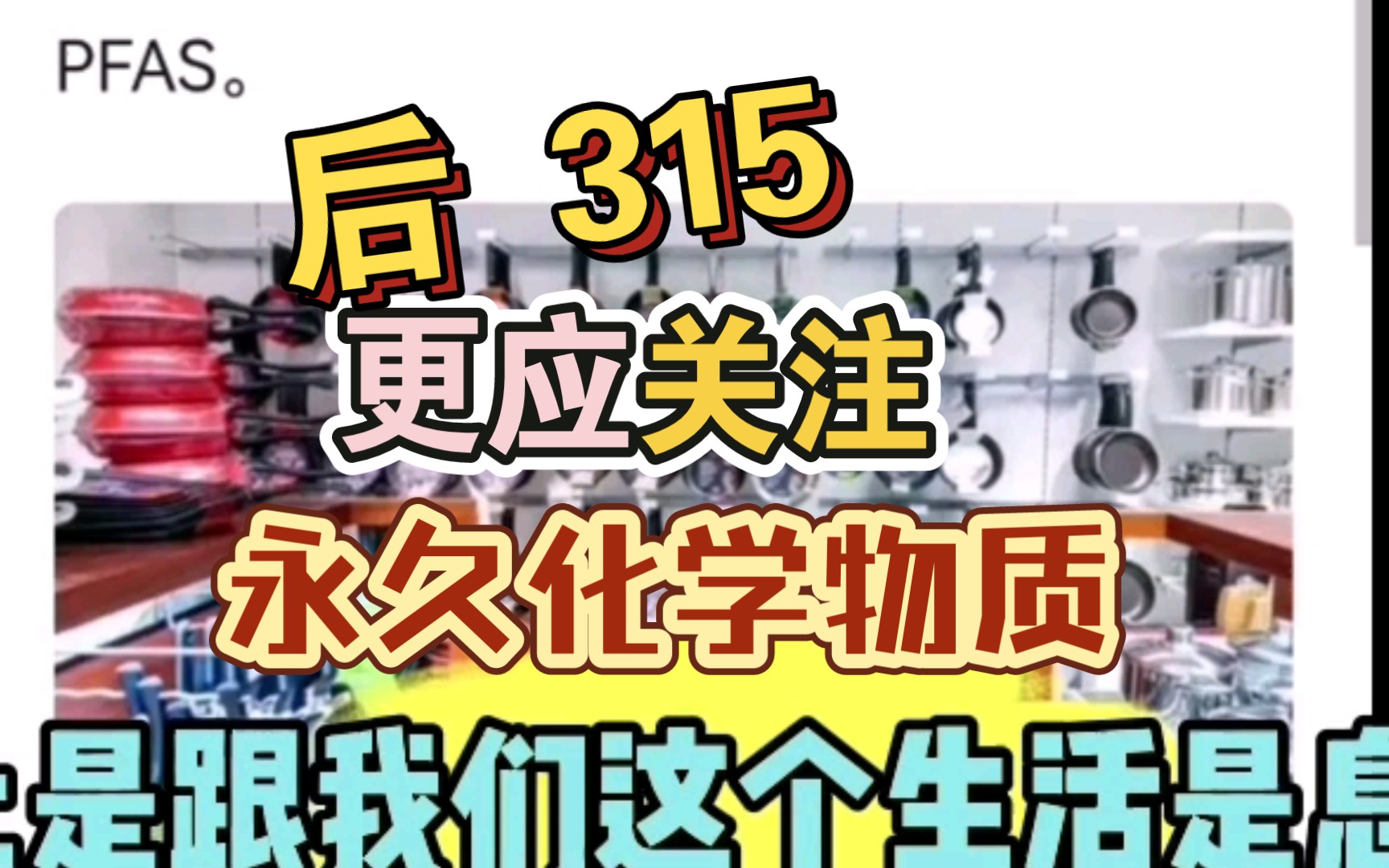 #后315时代#环境的化学关注#全球多地卫生纸都被检查出含有毒物质——全氟烷基和多氟烷基(PFAS),这是一种有害的“永久性化学品”.氟表面活性剂...