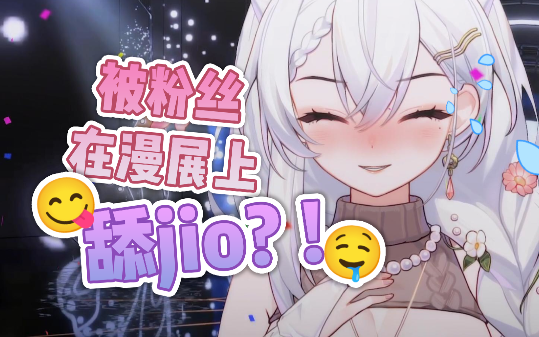 在漫展上被……被舔jio?哔哩哔哩bilibili