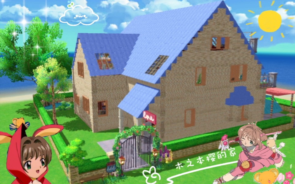 【小森生活】百变小樱:小樱的家