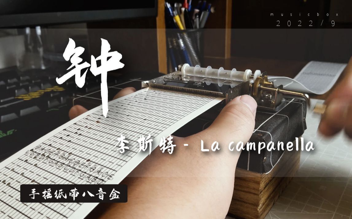 [图]钟【八音盒】李斯特- La campanella