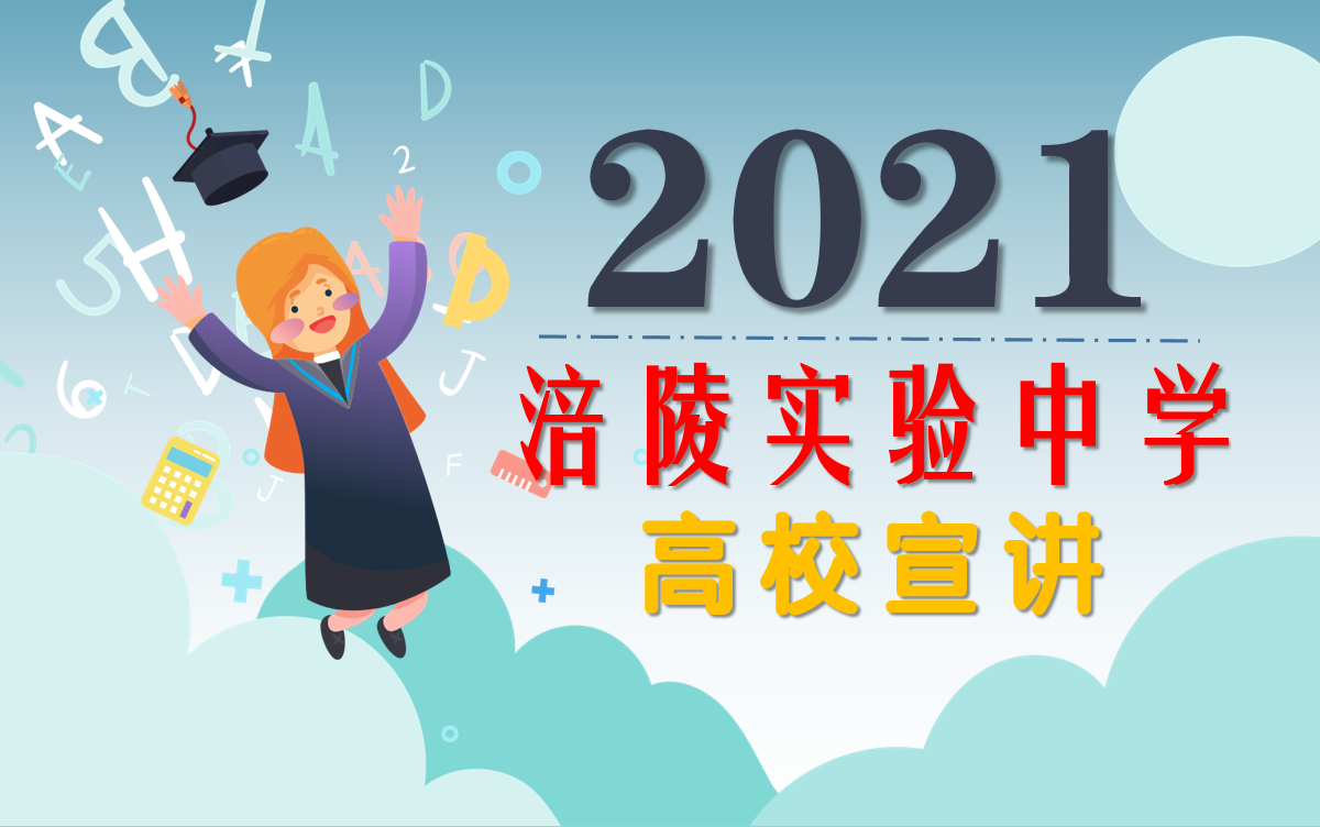 2021涪陵实验中学寒假高校线上宣讲回放哔哩哔哩bilibili