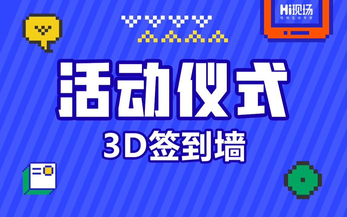 hi现场【活动仪式】Hi现场微信墙之3D签到墙哔哩哔哩bilibili