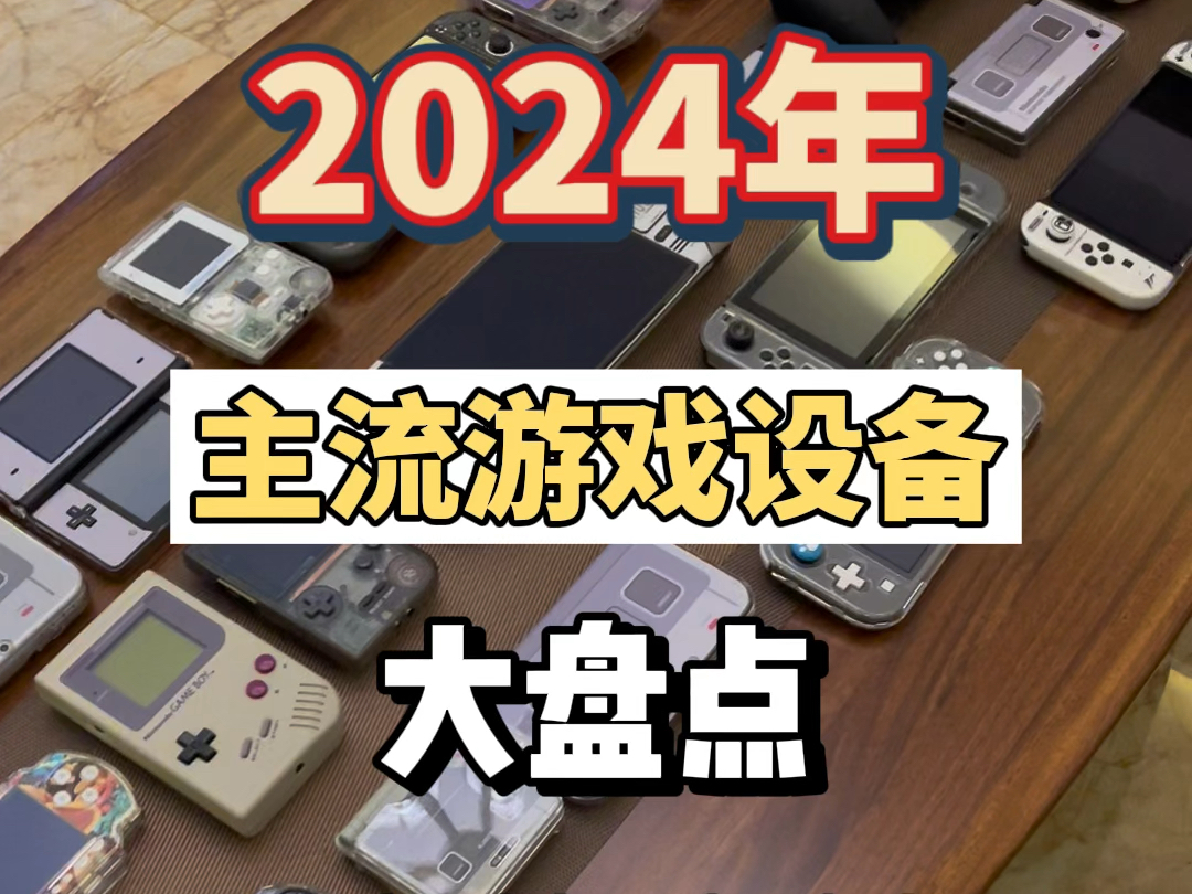 2024年游戏设备大盘点?机会无限?还是珍惜眼前?哔哩哔哩bilibili