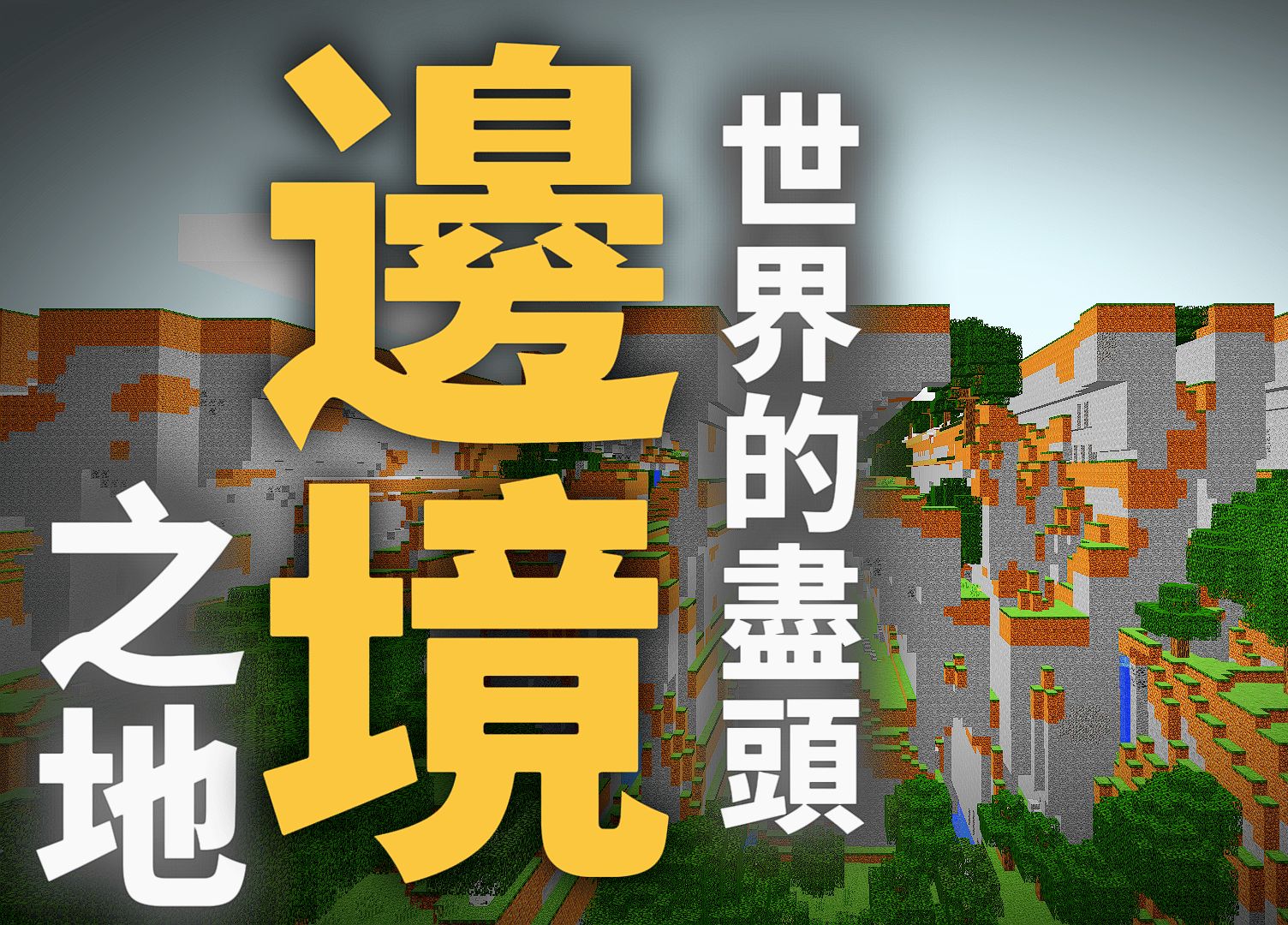 麥塊史上最詭異的傳說,世界的盡頭「邊境之地」【minecraft】