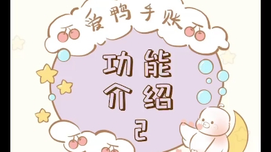 爱鸭手帐|功能介绍2图层的使用哔哩哔哩bilibili