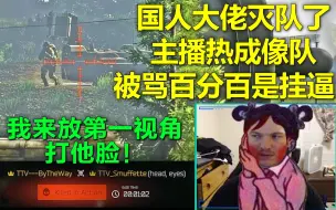 Download Video: 老外主播被国人灭队骂其百分百是挂逼！第一视角打脸 - 逃离塔科夫Escape from Tarkov